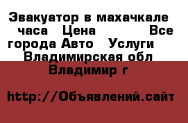 Эвакуатор в махачкале 24 часа › Цена ­ 1 000 - Все города Авто » Услуги   . Владимирская обл.,Владимир г.